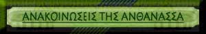 _Ανακοινώσεις για κήπους της ΑΝΘΑΝΑΣΣΑ.