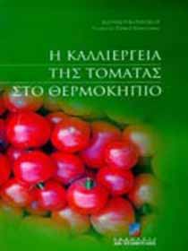 _Βιβλίο για την ντομάτα, γεωπόνος Ι. Γ. Κομνάκος, εκδόσεις Σταμούλης.