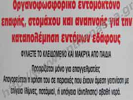 _Οργανοφωσφορικό εντομοκτόνο αναπνοής, επαφής και στομάχου.