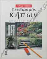 _Βιβλίο για κηποτεχνία.