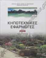 _Βιβλίο για κηποτεχνία.